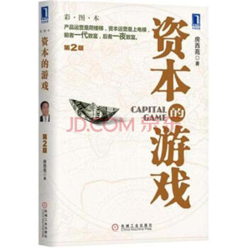 包邮正版 资本的游戏(第2版 彩图本)(产品运营是爬楼梯，资本运营是上电梯，前者一代致富，后者一夜 pdf epub mobi 下载