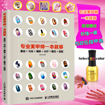 正版现货 专业美甲师一本就够 基础+勾绘+镶嵌+光疗+雕花+搭配 彩绘美甲技巧 美甲入门 pdf epub mobi 下载