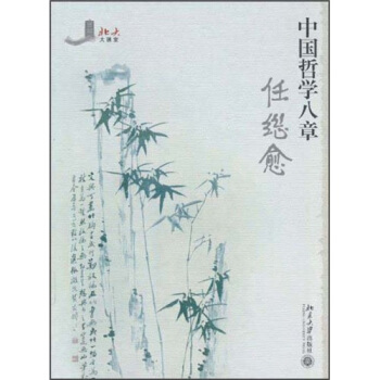 北大大課堂：中國哲學八章 pdf epub mobi 電子書 下載