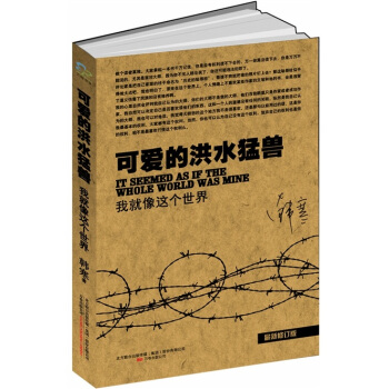 可爱的洪水猛兽（牛皮纸） pdf epub mobi 电子书 下载