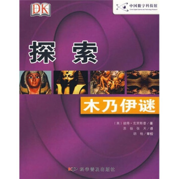 DK探索系列：木乃伊谜 pdf epub mobi 下载