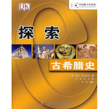 DK探索系列：古希腊史 pdf epub mobi 电子书 下载