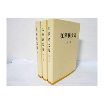 江泽民文选 全套三卷（精装）/江泽民著 人民出版社 定价148 pdf epub mobi 电子书 下载