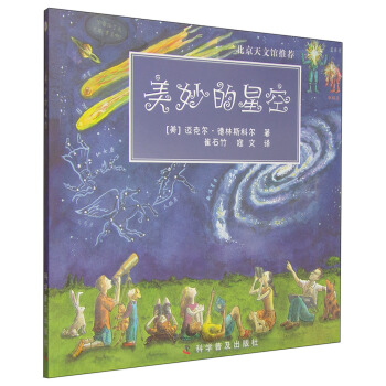 美妙的星空 [11-14岁] pdf epub mobi 下载