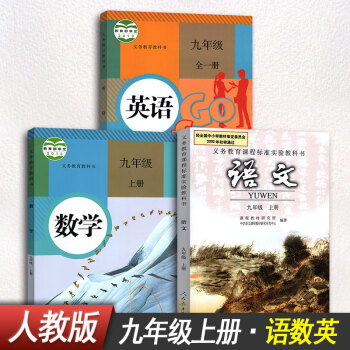 【3本裝】九年級上冊語文數學英語課本教材教科書9年級上冊初中初三上冊九年級全一冊全套人教版 pdf epub mobi 下载