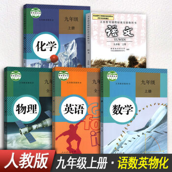 人教版九年級上冊全套5本 九年級上冊語文書九年級上冊數學書英語物理化學初三上冊全套課本教材教科書 pdf epub mobi 下载