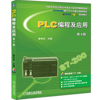 正版现货 PLC 编程及应用 第4版 廖常初 主编 S7-200 plc教程书 变频器