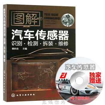 圖解汽車傳感器識彆·檢測·拆裝·維修 汽車維修書籍 汽車傳感器檢修教程書