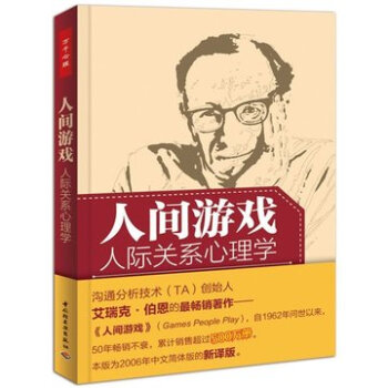 正版现货 人间游戏:人际关系心理学 交互分析理论创始人艾瑞克伯恩经典著作 pdf epub mobi 下载