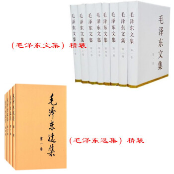现货 毛泽东选集（1-4）（精装版）+毛泽东文集（1-8）精装（共12册精装）人民出版社 pdf epub mobi 下载