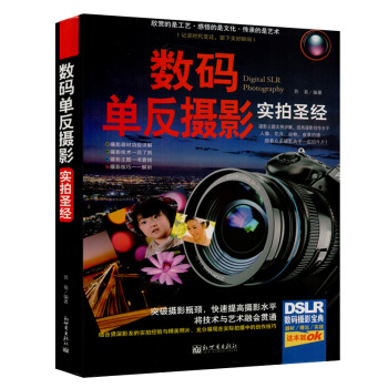 数码单反摄影实拍圣经摄影教程书籍摄影器材功能详解从入门到精通摄影完全 pdf epub mobi 下载