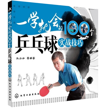 正版现货 一学就会的100个乒乓球实战技巧 新手学打乒乓球教材书籍 乒乓球教学教材书籍 pdf epub mobi 电子书 下载