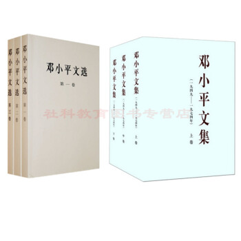 现货 邓小平文选（平装 全三卷）+邓小平文集（套装全三卷上中下）（平装）（共6册）人民出版社 pdf epub mobi 下载