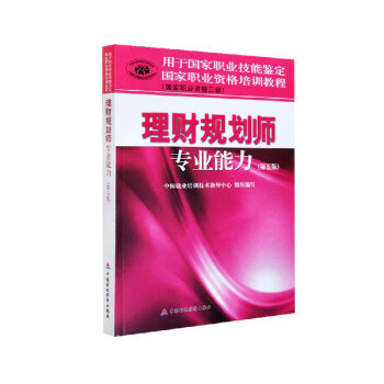 正版 理财规划师专业能力（三级）国家职业资格培训教程 国家理财规划师知识大全 国家理财规划 pdf epub mobi 下载