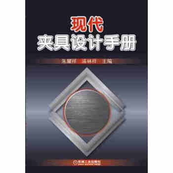 正版 现代夹具设计手册 夹具功能部件典型结构 夹具设计计算教材 夹具设计手册 机床专用夹具 pdf epub mobi 下载