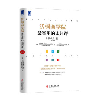 沃顿商学院 实用的谈判课 (原书第2版) 谈判与沟通 理论技巧实务 企业经营管理类书 pdf epub mobi 电子书 下载
