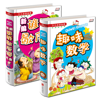 新編諺語歇後語大全+趣味數學 少兒必讀金典6-14歲 彩圖精裝（四色彩印）增加文采 提高語言錶達能力 pdf epub mobi 下载