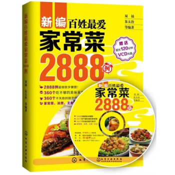 正版 新编百姓爱家常菜2888例 家常菜谱制作知识大全 菜谱制作教程书籍 简单菜谱一学就会 pdf epub mobi 电子书 下载