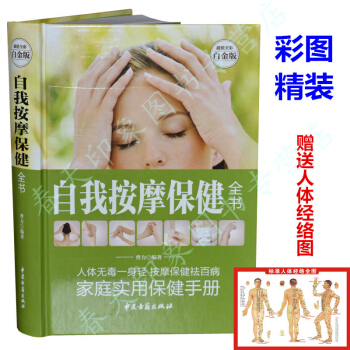 【贈送經絡圖】 自我按摩保健全書 彩圖精裝版 學按摩書入門 人體經絡穴位按摩書籍 中醫按摩書籍 pdf epub mobi 電子書 下載