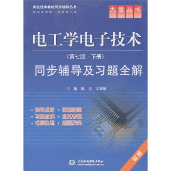 电工学电子技术：同步辅导及习题全解（下）（第7版）（新版） pdf epub mobi 电子书 下载