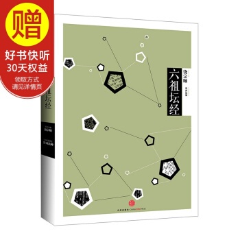 中信國學大典:六祖壇經 饒宗頤 中信齣版社