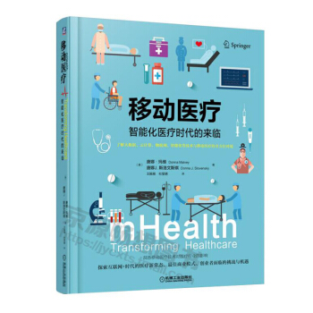 包郵 移動醫療:智能化醫療時代的來臨 移動醫療書籍教程 管理書籍 大數據醫療 互聯網醫療 pdf epub mobi 下载