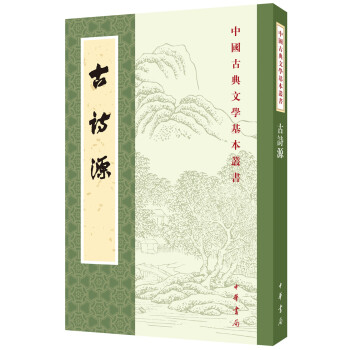 古詩源(繁體竪排版)