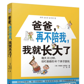 正版爸爸再不陪我我就长大了 再忙也要做个好爸爸 亲子关系沟通 好父母决定孩子一生幼儿教育书籍 育儿书 pdf epub mobi 下载