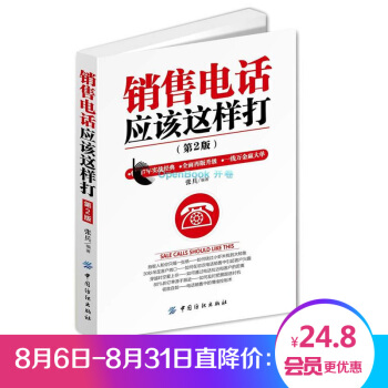 銷售電話應該這樣打(第2版) 電話銷售書籍暢銷書 銷售技巧培訓書籍 pdf epub mobi 下载