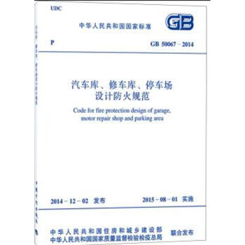 GB 50067-2014 汽車庫、修車庫、停車場設計防火規範 pdf epub mobi 下载