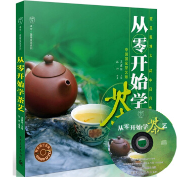 正版 從零開始學茶藝(含DVD光盤) 製茶識茶泡茶品茶 茶道茶藝茶經書籍 茶藝基礎知識入門 pdf epub mobi 下载