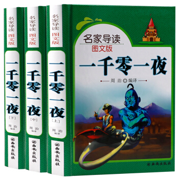一千零一夜故事全集全套3册青少年正版书籍彩图插盒版1001夜童话故事书8-12岁童话寓言 pdf epub mobi 下载
