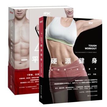 一平米健身+硬派健身 斌卡著 健身与保健 运动健身 健身书籍 套装书2册 pdf epub mobi 下载