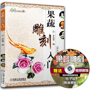 果蔬雕刻入門 食品雕刻書籍 pdf epub mobi 下载