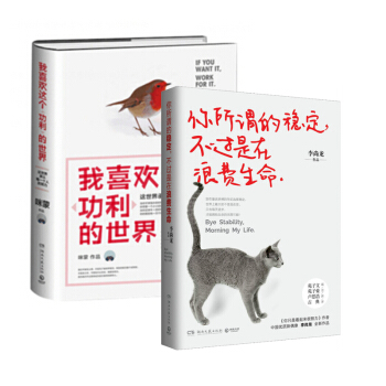 我喜歡這個功利的世界 +你所謂的穩定，不過是在浪費生命 李尚龍 咪濛 勵誌與成功書籍 pdf epub mobi 電子書 下載