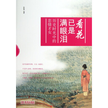 看花已是满眼泪(历史时光中的悲情才女) pdf epub mobi 电子书 下载