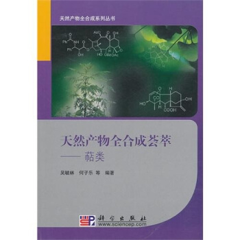 天然産物全閤成薈萃:萜類