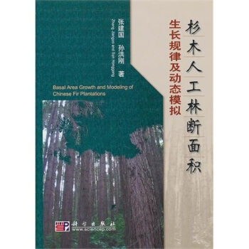 杉木人工林斷麵積生長規律及動態模擬 pdf epub mobi 電子書 下載