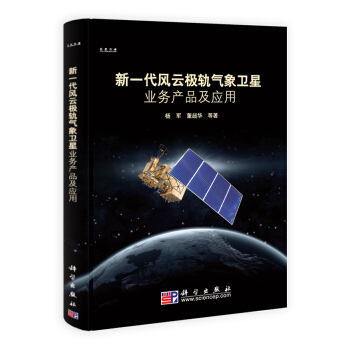 新一代風雲極軌氣象衛星業務産品及應用 pdf epub mobi 電子書 下載