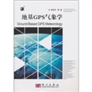 地基GPS气象学