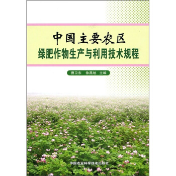 中国主要农区绿肥作物生产与利用技术规程 pdf epub mobi 下载
