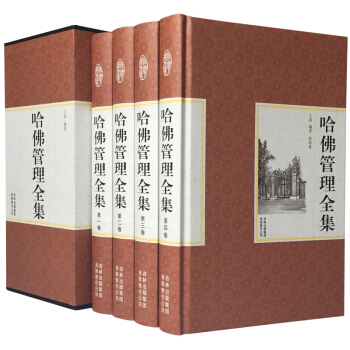 哈佛管理全集（套裝全套16開4冊精裝版） 商學院mba經典管理全書 企業管理學書籍 領導學 pdf epub mobi 下载