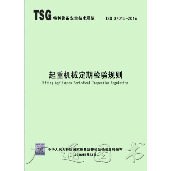 TSG Q7015-2016 起重機械定期檢驗規則 pdf epub mobi 電子書 下載