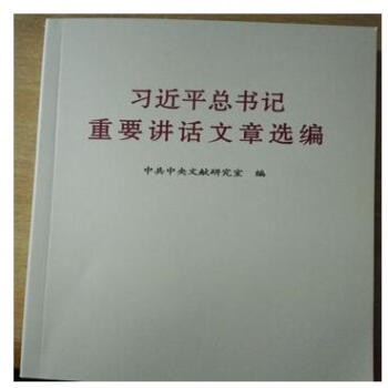 習近平總書記重要講話文章選編(領導乾部讀本) 開發票