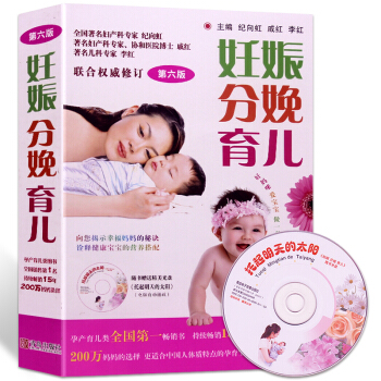 妊娠分娩育儿（第六版）赠光盘孕产育儿指南书籍 孕妇饮食营养健康指导书 孕期妊娠保健书 pdf epub mobi 下载