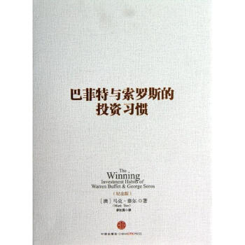 巴菲特與索羅斯的投資習慣 pdf epub mobi 下载