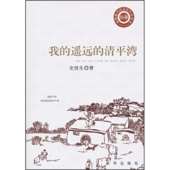 我的遙遠的清平灣 pdf epub mobi 電子書 下載