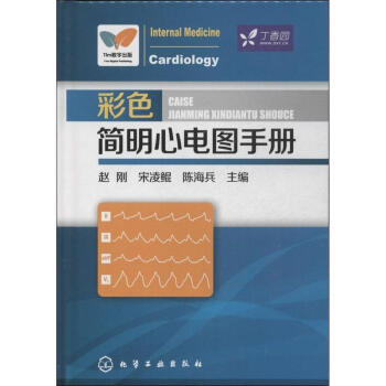 彩色簡明心電圖手冊
