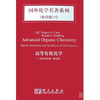 高等有機化學--反應與閤成(第5版影印版)/國外化學名*係列