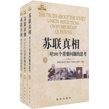苏联真相：对101个重要问题的思考（套装上中下册） pdf epub mobi 下载